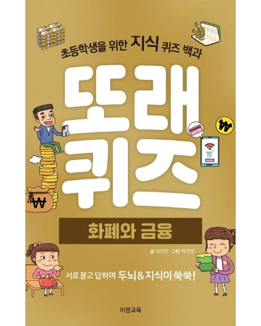 또래퀴즈 : 화폐와 금융 - 초등학생을 위한 지식 퀴즈 백과