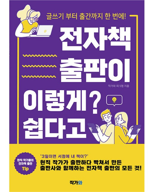 전자책 출판이 이렇게 쉽다고? : 글쓰기부터 전자책 출간까지