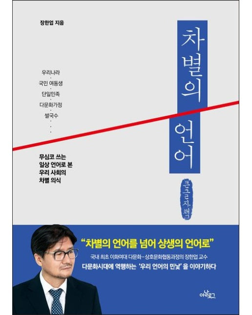 차별의 언어(큰글자책)