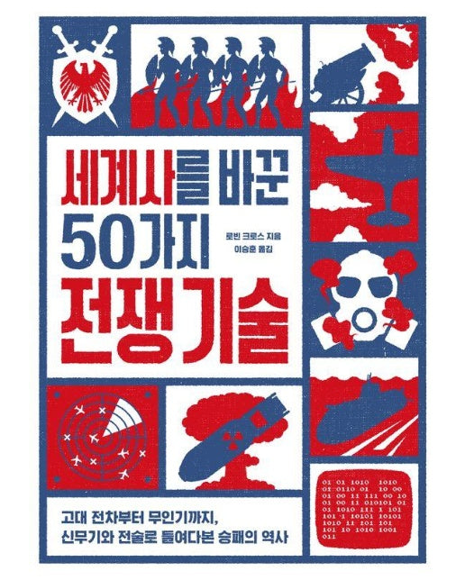 세계사를 바꾼 50가지 전쟁 기술 : 고대 전차부터 무인기까지, 신무기와 전술로 들여다본 승패의 역사