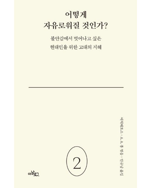 어떻게 자유로워질 것인가? : 불안감에서 벗어나고 싶은 현대인을 위한 고대의 지혜 - 아날로그 아르고스 2