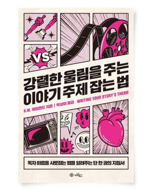 강렬한 울림을 주는 이야기 주제 잡는 법 (독자 마음을 사로잡는 법을 알려주는 단 한 권의 책)