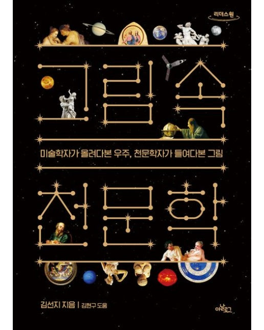 그림 속 천문학(큰글자도서) (미술학자가 올려다본 우주, 천문학자가 들여다본 그림)