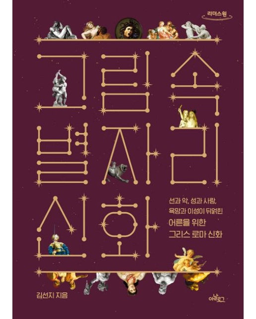 그림 속 별자리 신화(큰글자도서) (선과 악, 성과 사랑, 욕망과 이성이 뒤얽힌 어른을 위한 그리스 로마 신화)