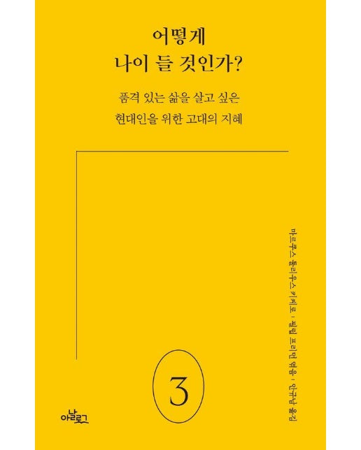 어떻게 나이 들 것인가? : 품격 있는 삶을 살고 싶은 현대인을 위한 고대의 지혜 - 아날로그 아르고스 3