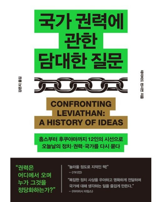 국가 권력에 관한 담대한 질문 (홉스부터 후쿠야마까지 12인의 시선으로 오늘날의 정치·권력·국가를 다시 묻다)