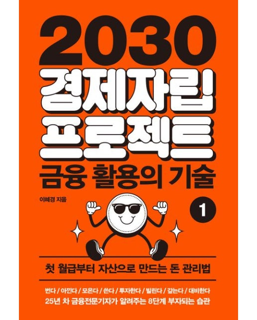 2030 경제자립 프로젝트 1: 금융 활용의 기술 (첫 월급부터 자산으로 만드는 돈 관리법)