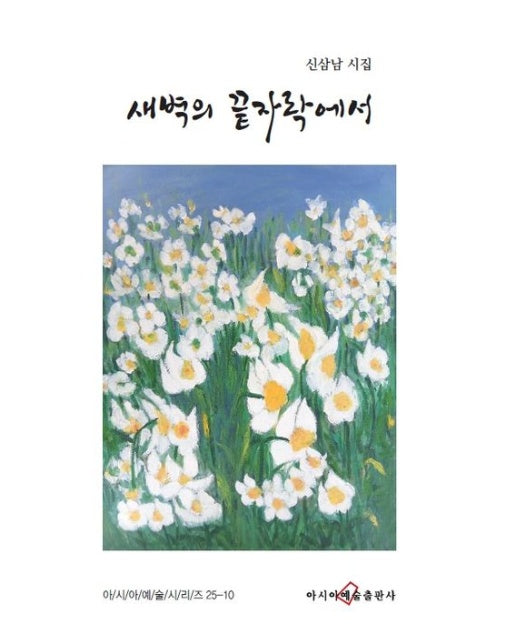 새벽의 끝자락에서