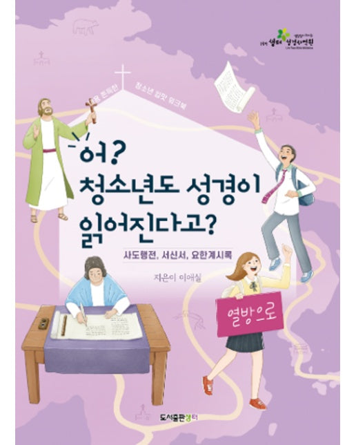 어? 청소년도 성경이 읽어진다고?: 신약 2탄 (사도행전, 서신서, 요한계시록)