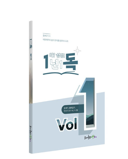 일년일독 어?성경 Vol.1