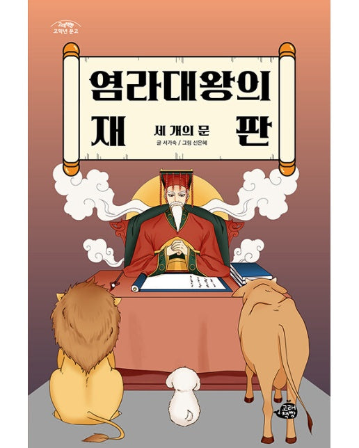 염라대왕의 재판 : 세 개의 문 - 고래책빵 고학년 문고 5