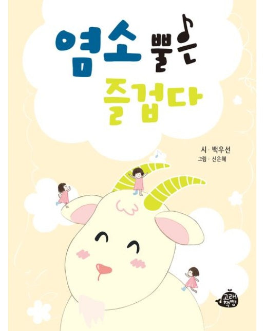 염소 뿔은 즐겁다 (백우선 동시집)