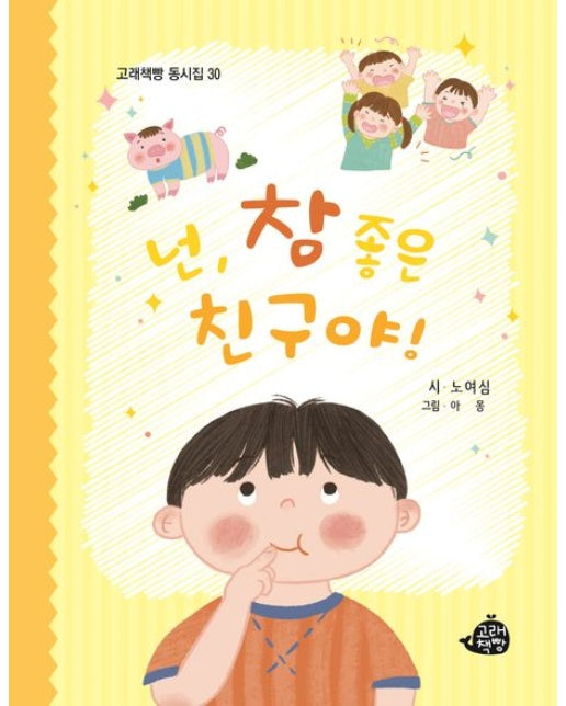 넌, 참 좋은 친구야! (양장본 Hardcover)