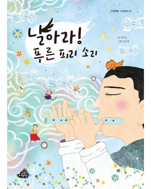 날아라! 푸른 피리 소리 (양장본 Hardcover)