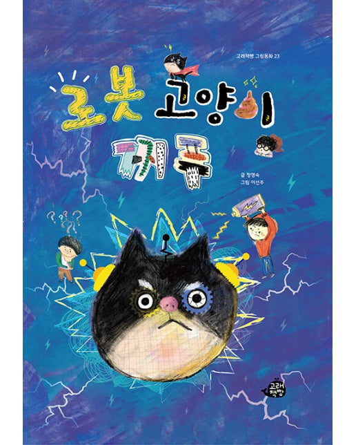 로봇 고양이 찌푸 - 고래책빵 그림동화 23 (양장)