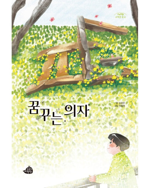 꿈꾸는 의자 - 고래책빵 고학년 문고 3