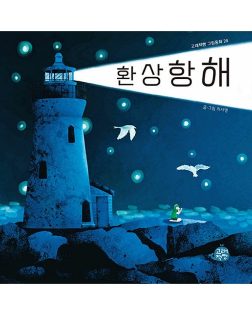 환상항해 - 고래책빵 그림동화 28 (양장)