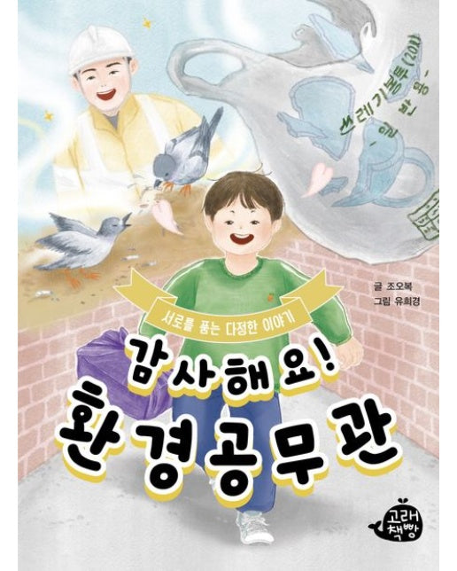 감사해요! 환경공무관 (서로를 품는 다정한 이야기)