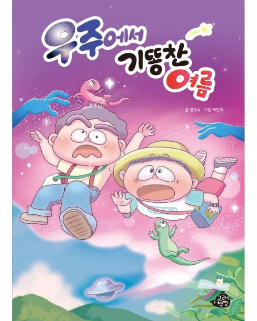 우주에서 기똥찬 여름 - 고래책빵 그림동화 29 (양장)