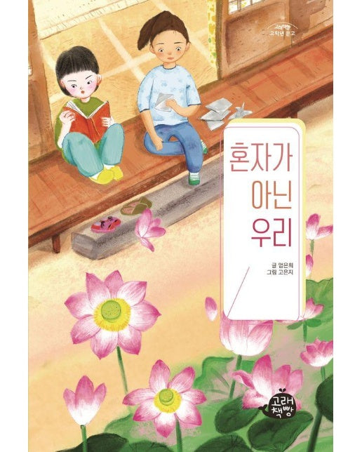 혼자가 아닌 우리 - 고래책빵 고학년 문고 9