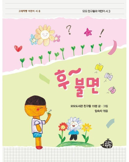 후~ 불면 - 고래책빵 어린이 시 8