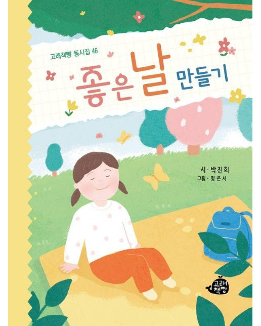 좋은 날 만들기 - 고래책빵 동시집 46 (양장)