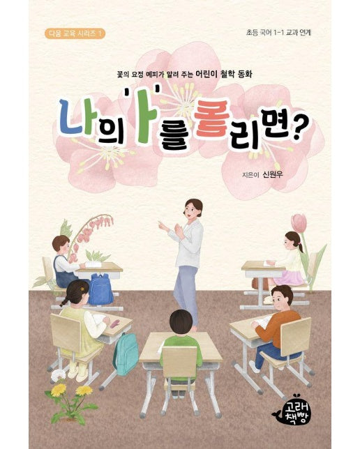 나의 ‘ㅏ’를 돌리면? : 꽃의 요정 예피가 알려주는 어린이 철학 동화