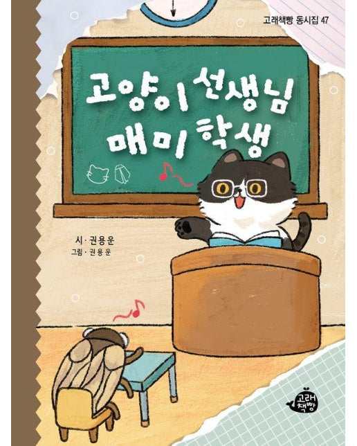 고양이 선생님 매미 학생 - 고래책빵 동시집 47 (양장)