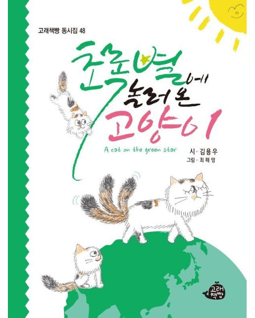 초록별에 놀러 온 고양이 - 고래책빵 동시집 48 (양장)