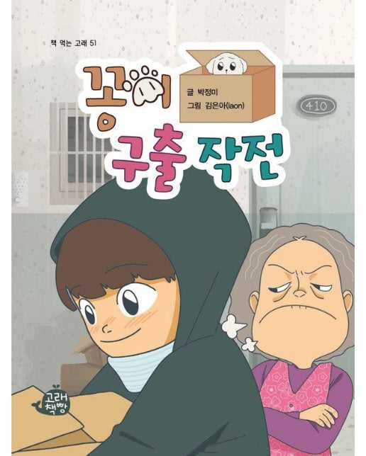 꽁이 구출 작전 - 책 먹는 고래 51