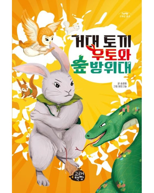 거대 토끼 우토와 숲 방위대