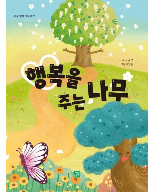 행복을 주는 나무 - 마음 빵빵 그림책 21 (양장)