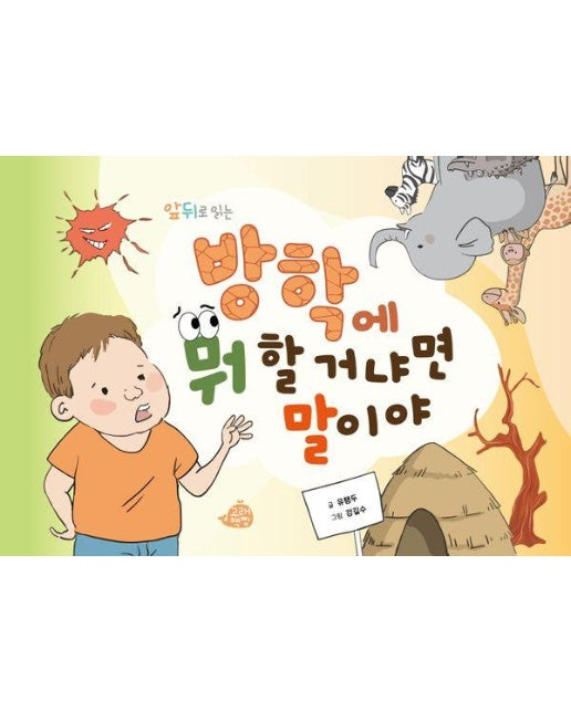 앞뒤로 읽는 방학에 뭐 할 거냐면 말이야 - 고래책빵 그림동화 30 (양장)