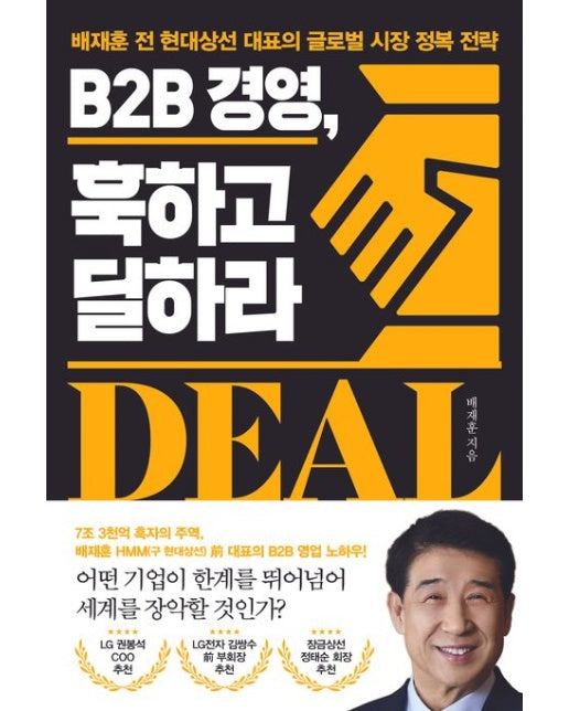 B2B 경영, 훅하고 딜하라 (배재훈 전 현대상선 대표의 글로벌 시장 정복 전략)