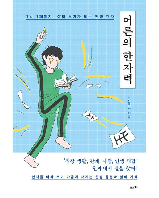 어른의 한자력 : 1일 1페이지, 삶의 무기가 되는 인생 한자