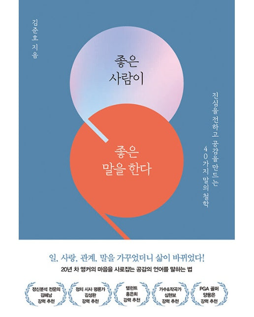 좋은 사람이 좋은 말을 한다 : 진심을 전하고 공감을 만드는 40가지 말의 철학