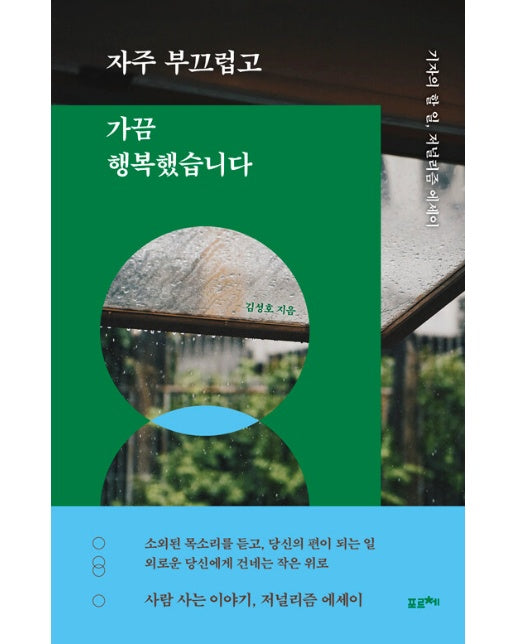 자주 부끄럽고 가끔 행복했습니다 : 기자의 할 일, 저널리즘 에세이