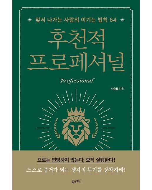 후천적 프로페셔널 : 앞서 나가는 사람의 이기는 법칙 64