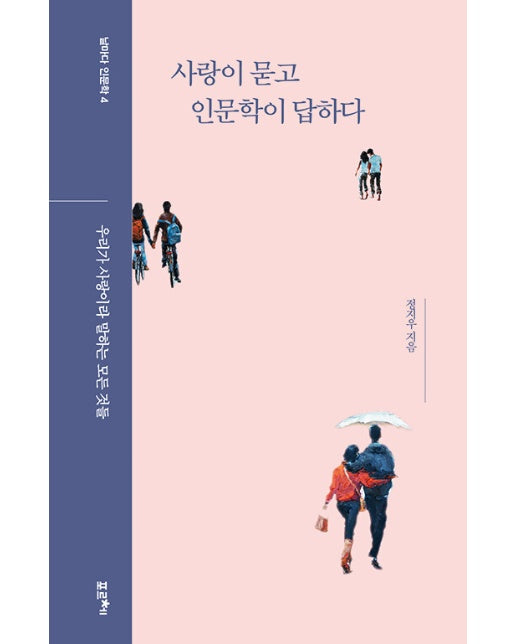 사랑이 묻고 인문학이 답하다 : 우리가 사랑이라 말하는 모든 것들 - 날마다 인문학 4 (양장)