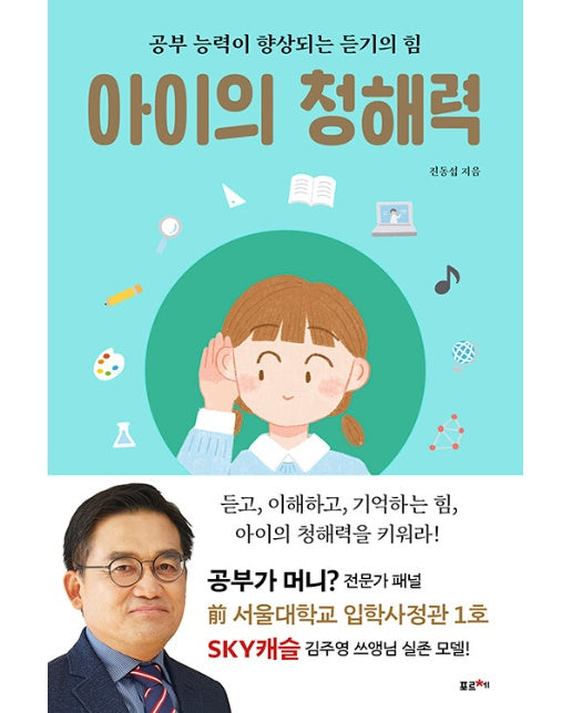 아이의 청해력 : 공부 능력이 향상되는 듣기의 힘