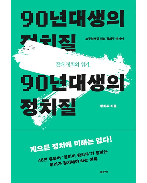 꼰대 정치의 위기, 90년대생의 정치질 : 노무현재단 청년 황희두 에세이