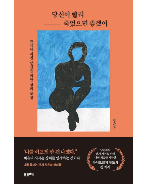 당신이 빨리 죽었으면 좋겠어 : 관계에 지친 당신을 위한 심리 코칭