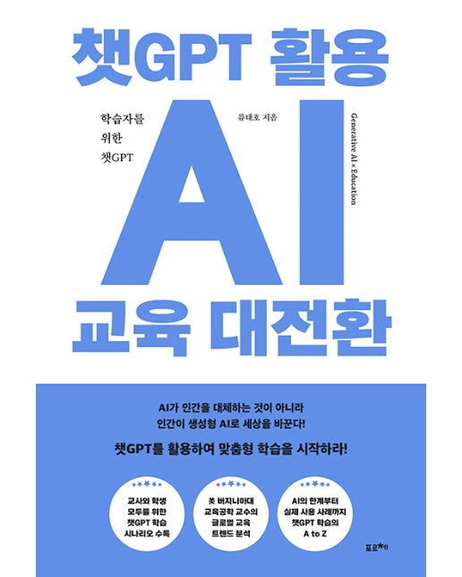 챗GPT 활용 AI 교육 대전환 : 학습자를 위한 챗GPT