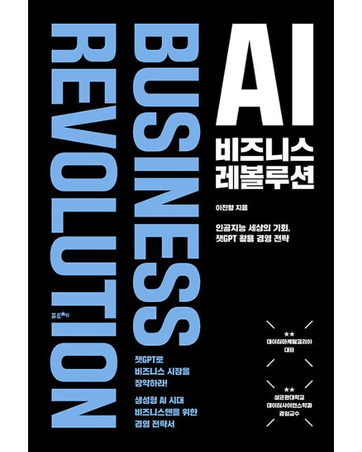 AI 비즈니스 레볼루션 : 인공지능 세상의 기회, 챗GPT 실용 경영 전략