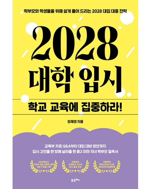 2028 대학입시, 학교 교육에 집중하라! : 학부모와 학생들을 위해 쉽게 풀어 드리는 2028 대입 대응 전략