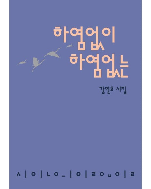 하염없이 하염없는 - 시인의일요일시집 23