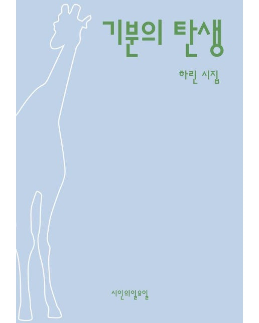 기분의 탄생 - 시인의일요일시집 29