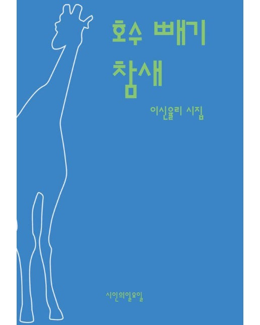 호수 빼기 참새 - 시인의일요일시집 36