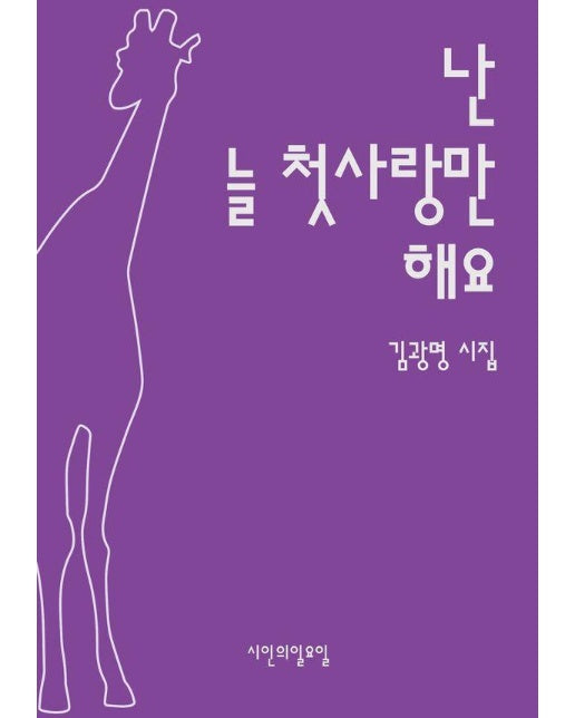 난 늘 첫사랑만 해요 - 시인의일요일시집 37