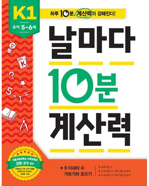 날마다 10분 계산력 K1 유아 5-6세 : 9 이내의 수 가르기와 모으기 